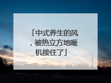中式养生的风，被热立方地暖机接住了
