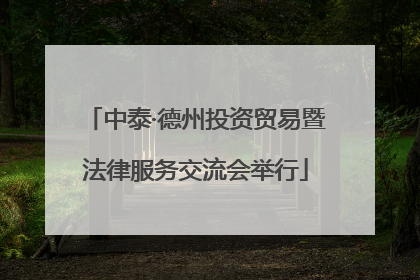 中泰·德州投资贸易暨法律服务交流会举行