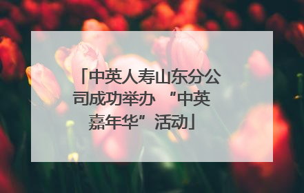 中英人寿山东分公司成功举办 “中英嘉年华”活动