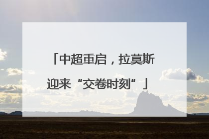 中超重启，拉莫斯迎来“交卷时刻”