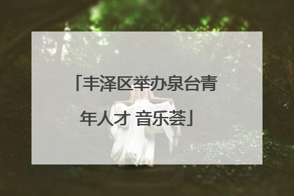 丰泽区举办泉台青年人才 音乐荟