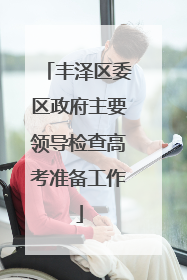 丰泽区委区政府主要领导检查高考准备工作