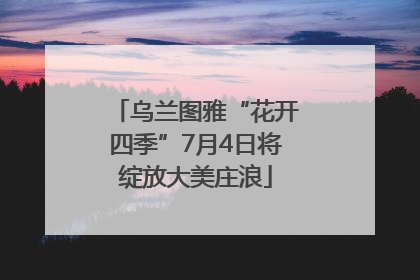 乌兰图雅“花开四季”7月4日将绽放大美庄浪