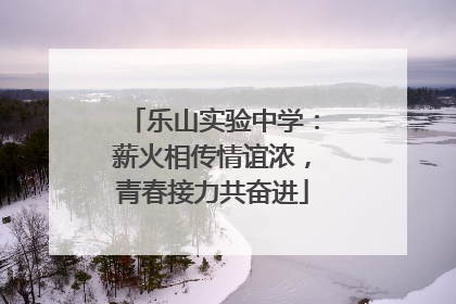 乐山实验中学：薪火相传情谊浓，青春接力共奋进