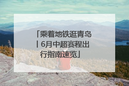 乘着地铁逛青岛丨6月中超赛程出行指南速览