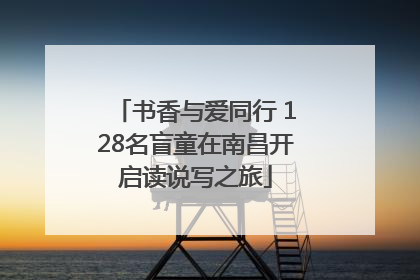 书香与爱同行 128名盲童在南昌开启读说写之旅