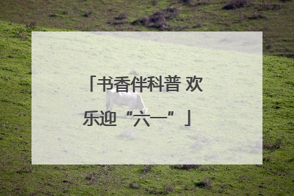 书香伴科普 欢乐迎“六一”