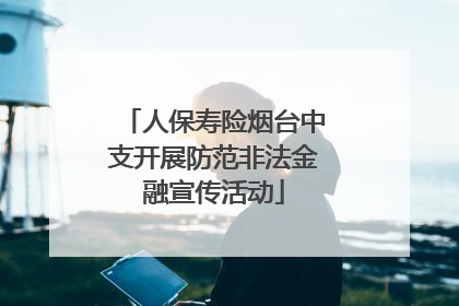 人保寿险烟台中支开展防范非法金融宣传活动
