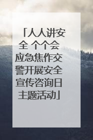 人人讲安全 个个会应急焦作交警开展安全宣传咨询日主题活动