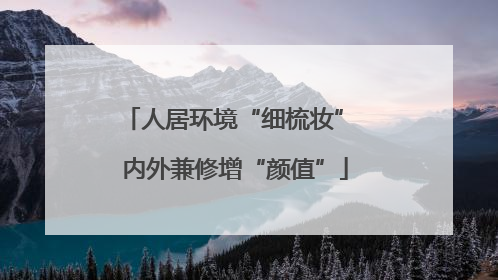 人居环境“细梳妆” 内外兼修增“颜值”
