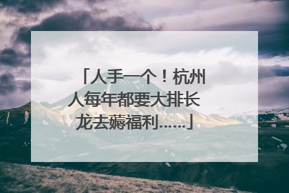 人手一个！杭州人每年都要大排长龙去薅福利……