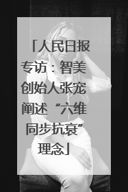 人民日报专访：智美创始人张宠阐述“六维同步抗衰”理念