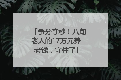 争分夺秒！八旬老人的17万元养老钱，守住了