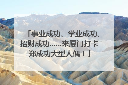 事业成功、学业成功、招财成功……来厦门打卡郑成功大型人偶！