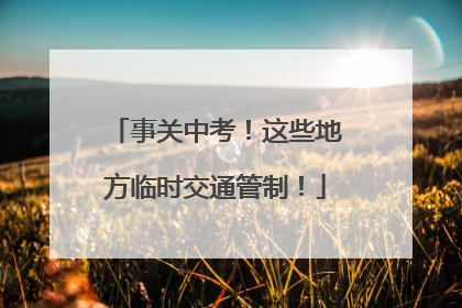 事关中考！这些地方临时交通管制！
