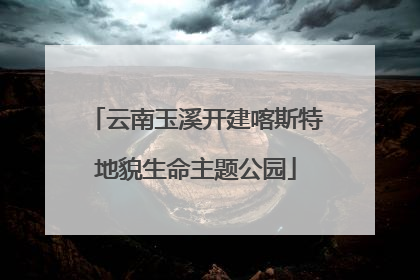 云南玉溪开建喀斯特地貌生命主题公园