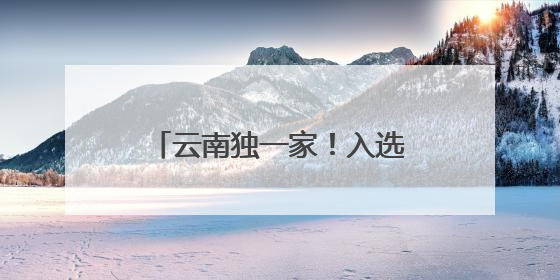 云南独一家！入选生产服务型国家物流枢纽建设名单，玉溪有何优势→