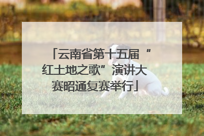 云南省第十五届“红土地之歌”演讲大赛昭通复赛举行