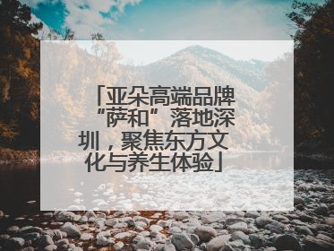 亚朵高端品牌“萨和”落地深圳，聚焦东方文化与养生体验