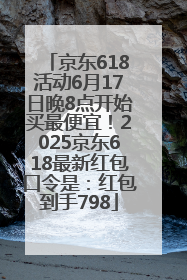 京东618活动6月17日晚8点开始买最便宜！2025京东618最新红包口令是：红包到手798