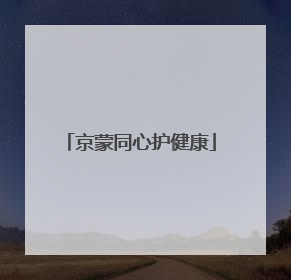 京蒙同心护健康