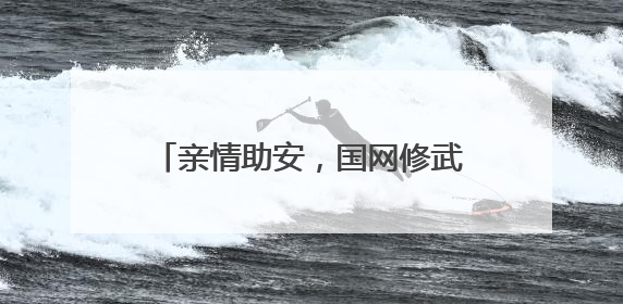 亲情助安，国网修武县供电公司为员工注入安全“心”动力