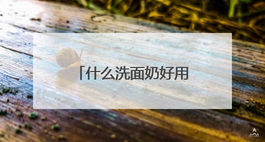 什么洗面奶好用，五大品牌推荐