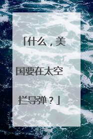 什么，美国要在太空拦导弹？