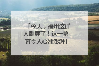 今天，福州这群人刷屏了！这一幕幕令人心潮澎湃