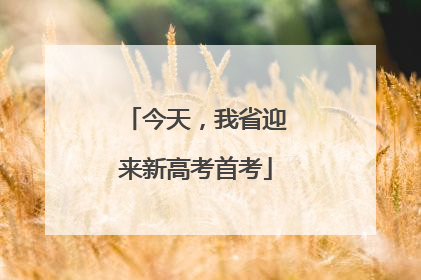 今天，我省迎来新高考首考