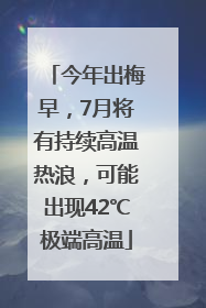 今年出梅早，7月将有持续高温热浪，可能出现42℃极端高温