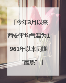 今年3月以来 西安平均气温为1961年以来同期“最热”