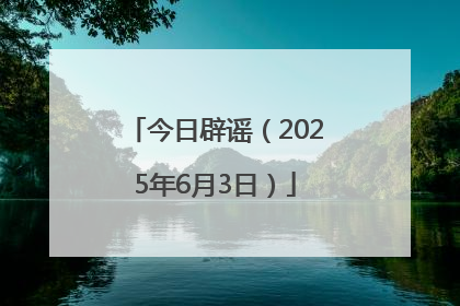 今日辟谣（2025年6月3日）