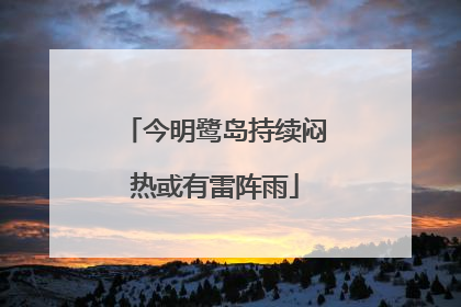 今明鹭岛持续闷热或有雷阵雨