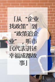 从“企业找政策”到“政策追企业”，听市民代表讲述幸福成都故事