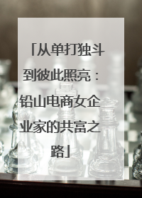 从单打独斗到彼此照亮：铅山电商女企业家的共富之路