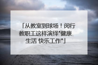 从教室到球场！闵行教职工这样演绎