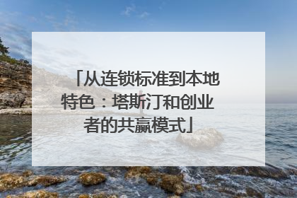 从连锁标准到本地特色：塔斯汀和创业者的共赢模式