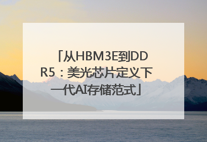 从HBM3E到DDR5：美光芯片定义下一代AI存储范式
