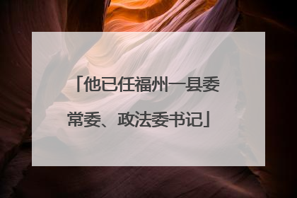 他已任福州一县委常委、政法委书记