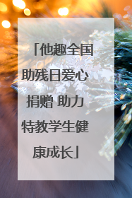 他趣全国助残日爱心捐赠 助力特教学生健康成长