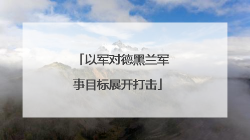 以军对德黑兰军事目标展开打击