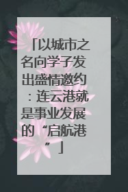 以城市之名向学子发出盛情邀约：连云港就是事业发展的“启航港”