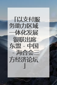 以支付服务助力区域一体化发展 银联出席东盟－中国－海合会三方经济论坛