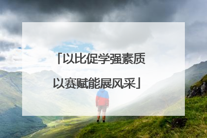 以比促学强素质 以赛赋能展风采