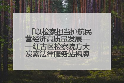 以检察担当护航民营经济高质量发展——红古区检察院方大炭素法律服务站揭牌彰显法治护航深度