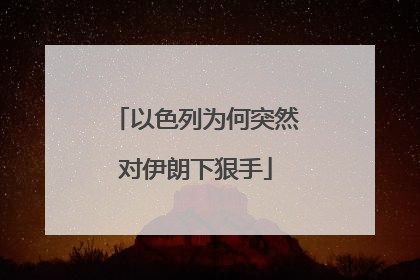 以色列为何突然对伊朗下狠手