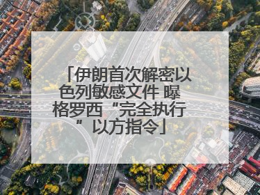 伊朗首次解密以色列敏感文件 曝格罗西“完全执行”以方指令