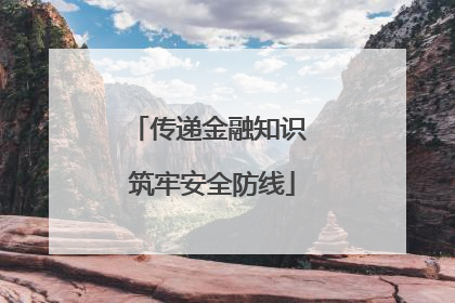传递金融知识 筑牢安全防线