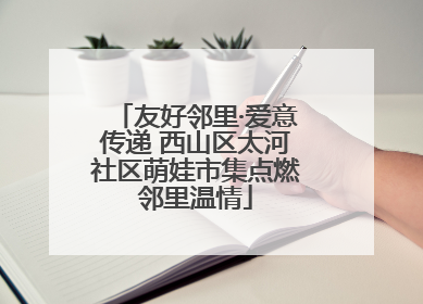 友好邻里·爱意传递 西山区太河社区萌娃市集点燃邻里温情